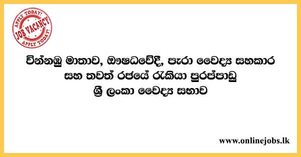 Government Job Vacancies 2022 - Sri Lanka Medical Council