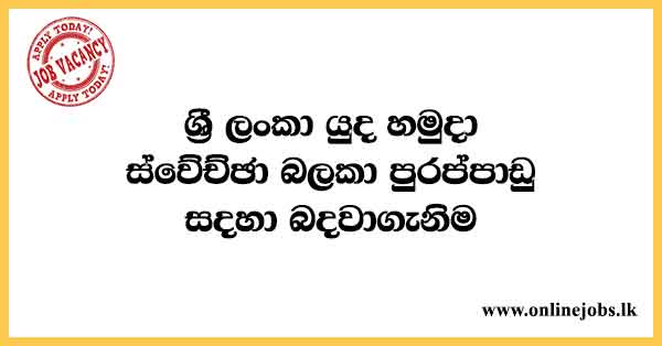 Sri Lanka Army Volunteer Force Vacancies 2022